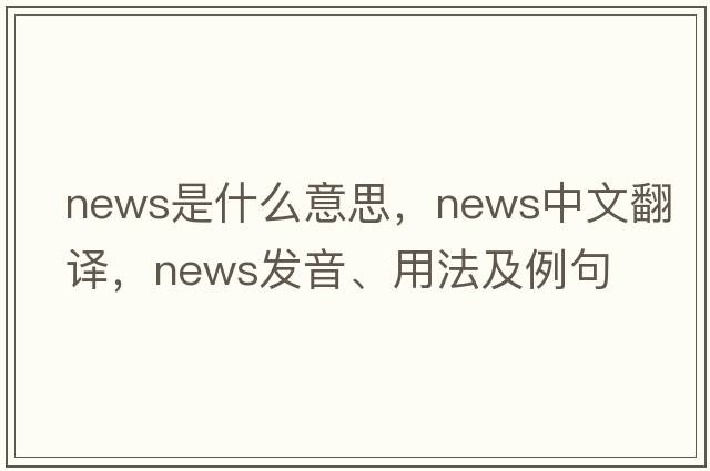 news是什么意思，news中文翻譯，news發(fā)音、用法及例句