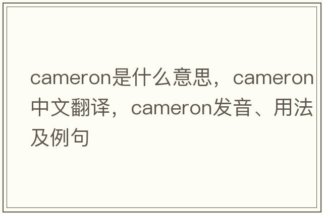 cameron是什么意思，cameron中文翻譯，cameron發(fā)音、用法及例句