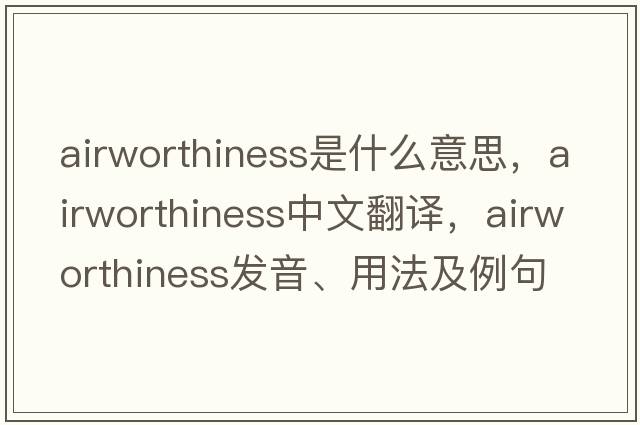 airworthiness是什么意思，airworthiness中文翻譯，airworthiness發(fā)音、用法及例句