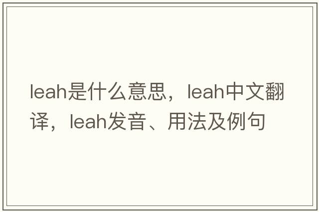 Leah是什么意思，Leah中文翻譯，Leah發(fā)音、用法及例句