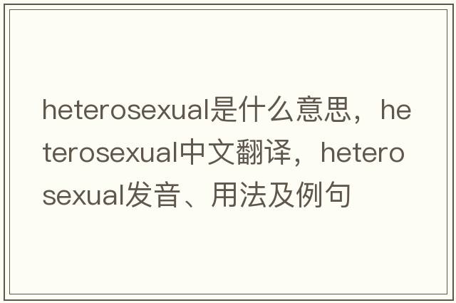 heterosexual是什么意思，heterosexual中文翻譯，heterosexual發(fā)音、用法及例句