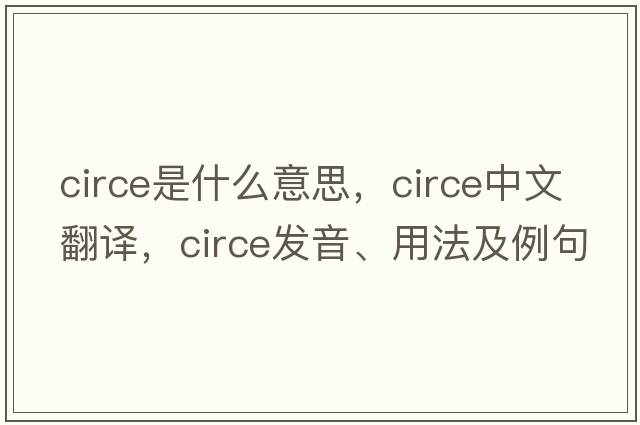 circe是什么意思，circe中文翻譯，circe發(fā)音、用法及例句