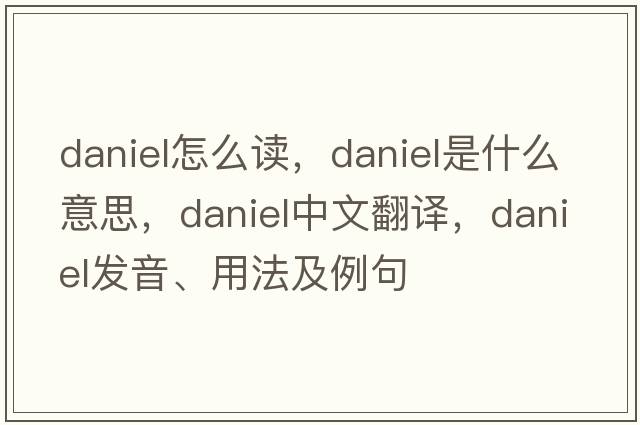 daniel怎么讀，daniel是什么意思，daniel中文翻譯，daniel發(fā)音、用法及例句