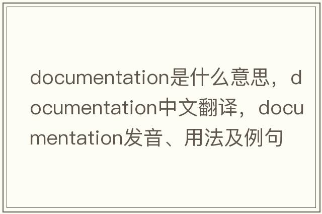 documentation是什么意思，documentation中文翻譯，documentation發(fā)音、用法及例句