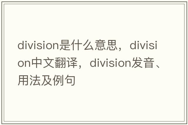division是什么意思，division中文翻譯，division發(fā)音、用法及例句