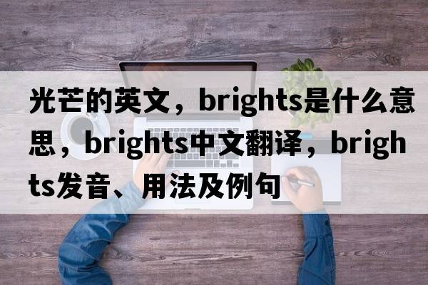 光芒的英文，brights是什么意思，brights中文翻譯，brights發(fā)音、用法及例句
