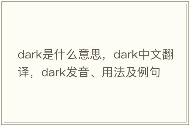 dark是什么意思，dark中文翻譯，dark發(fā)音、用法及例句