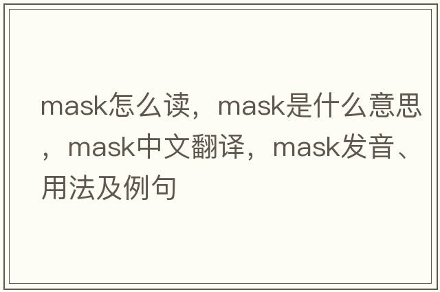 mask怎么讀，mask是什么意思，mask中文翻譯，mask發(fā)音、用法及例句