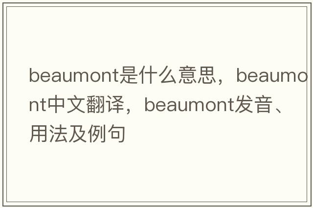beaumont是什么意思，beaumont中文翻譯，beaumont發(fā)音、用法及例句