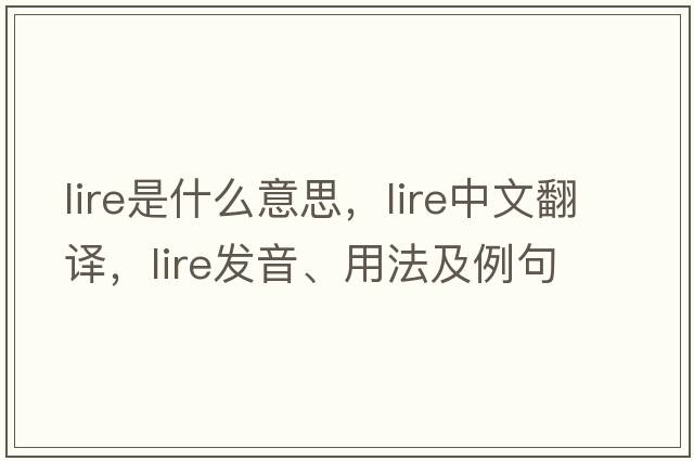 lire是什么意思，lire中文翻譯，lire發(fā)音、用法及例句