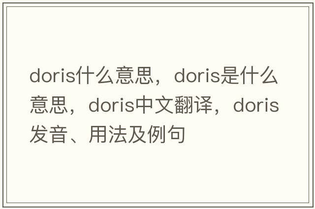 doris什么意思，doris是什么意思，doris中文翻譯，doris發(fā)音、用法及例句