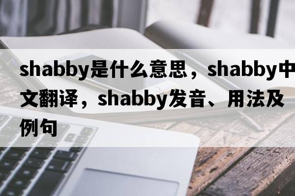 shabby是什么意思，shabby中文翻譯，shabby發(fā)音、用法及例句