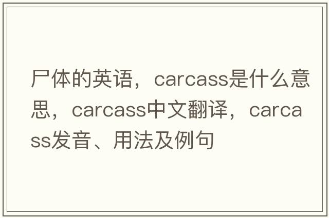 尸體的英語(yǔ)，carcass是什么意思，carcass中文翻譯，carcass發(fā)音、用法及例句