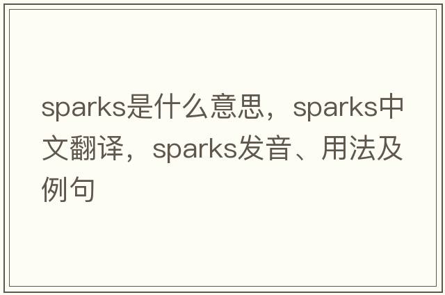 sparks是什么意思，sparks中文翻譯，sparks發(fā)音、用法及例句
