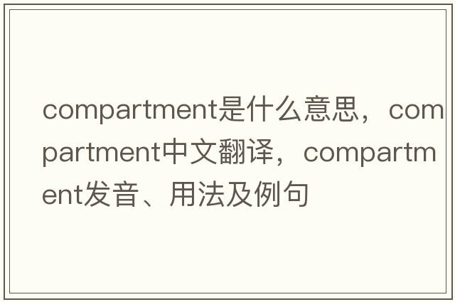 compartment是什么意思，compartment中文翻譯，compartment發(fā)音、用法及例句