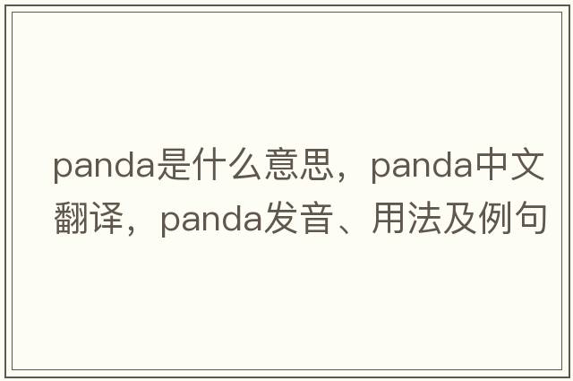 panda是什么意思，panda中文翻譯，panda發(fā)音、用法及例句