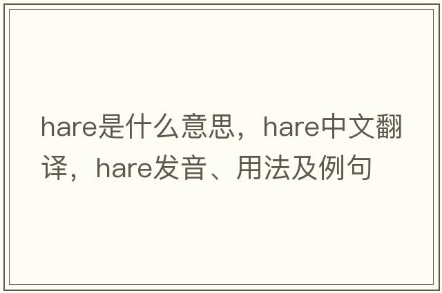 hare是什么意思，hare中文翻譯，hare發(fā)音、用法及例句