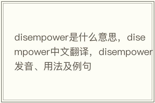 disempower是什么意思，disempower中文翻譯，disempower發(fā)音、用法及例句