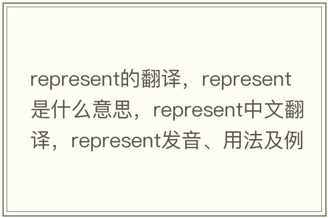 represent的翻譯，represent是什么意思，represent中文翻譯，represent發(fā)音、用法及例句