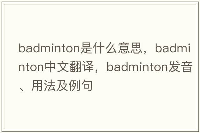 badminton是什么意思，badminton中文翻譯，badminton發(fā)音、用法及例句