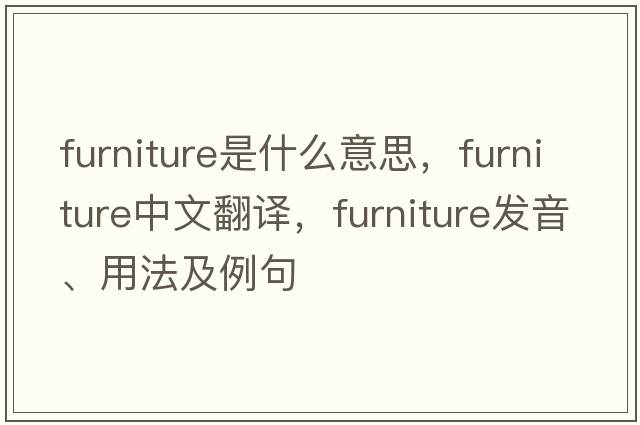 furniture是什么意思，furniture中文翻譯，furniture發(fā)音、用法及例句