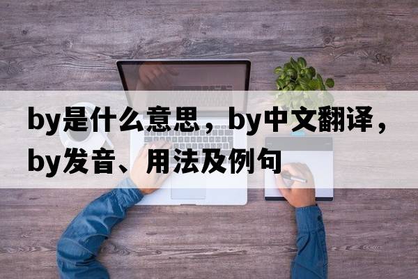 by是什么意思，by中文翻譯，by發(fā)音、用法及例句