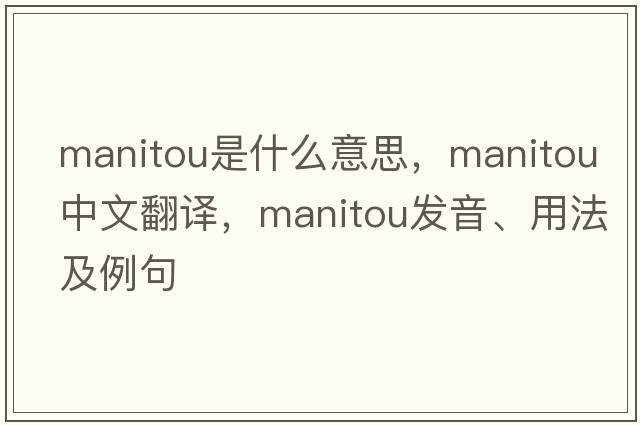 manitou是什么意思，manitou中文翻譯，manitou發(fā)音、用法及例句