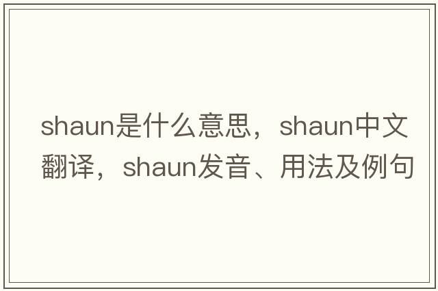 shaun是什么意思，shaun中文翻譯，shaun發(fā)音、用法及例句