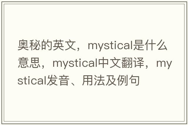 奧秘的英文，mystical是什么意思，mystical中文翻譯，mystical發(fā)音、用法及例句