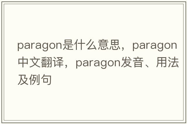 paragon是什么意思，paragon中文翻譯，paragon發(fā)音、用法及例句