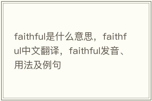 faithful是什么意思，faithful中文翻譯，faithful發(fā)音、用法及例句