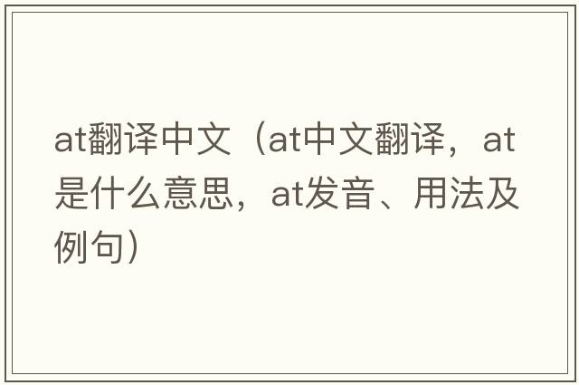 at翻譯中文（at中文翻譯，at是什么意思，at發(fā)音、用法及例句）
