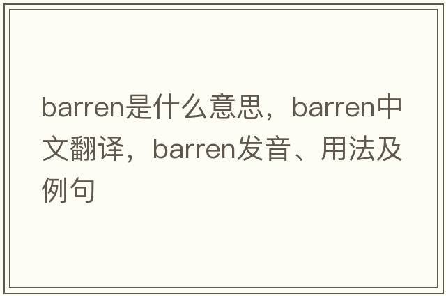 barren是什么意思，barren中文翻譯，barren發(fā)音、用法及例句