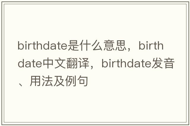 birthdate是什么意思，birthdate中文翻譯，birthdate發(fā)音、用法及例句