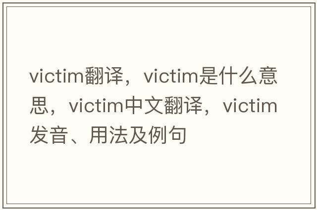 victim翻譯，victim是什么意思，victim中文翻譯，victim發(fā)音、用法及例句