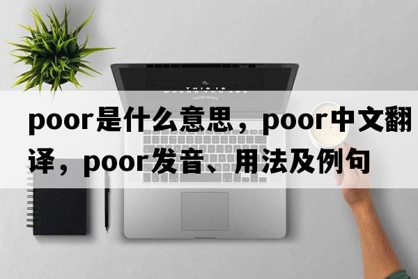 poor是什么意思，poor中文翻譯，poor發(fā)音、用法及例句