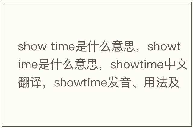 show time是什么意思，showtime是什么意思，showtime中文翻譯，showtime發(fā)音、用法及例句