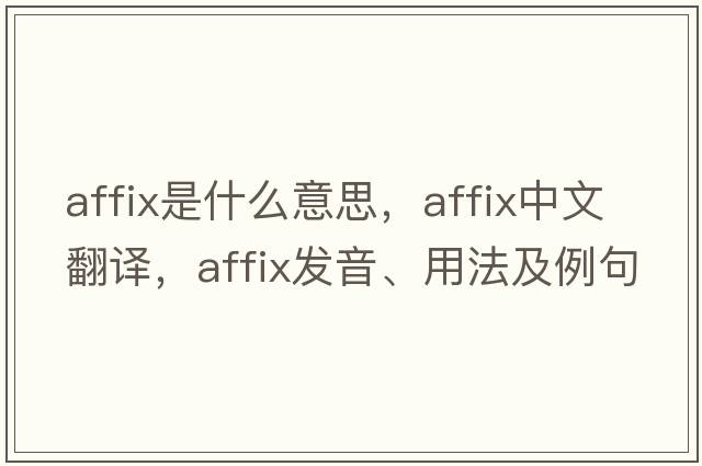 affix是什么意思，affix中文翻譯，affix發(fā)音、用法及例句