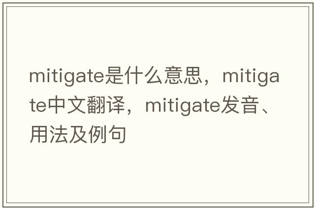 mitigate是什么意思，mitigate中文翻譯，mitigate發(fā)音、用法及例句