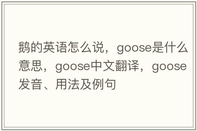 鵝的英語(yǔ)怎么說(shuō)，goose是什么意思，goose中文翻譯，goose發(fā)音、用法及例句