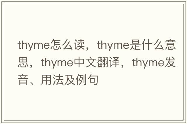 thyme怎么讀，thyme是什么意思，thyme中文翻譯，thyme發(fā)音、用法及例句