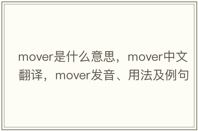 mover是什么意思，mover中文翻譯，mover發(fā)音、用法及例句
