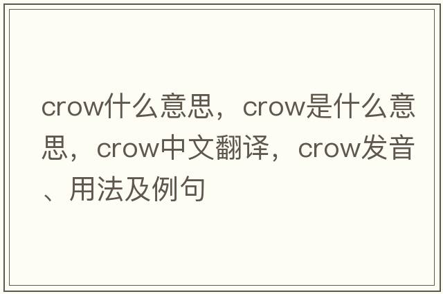 crow什么意思，crow是什么意思，crow中文翻譯，crow發(fā)音、用法及例句