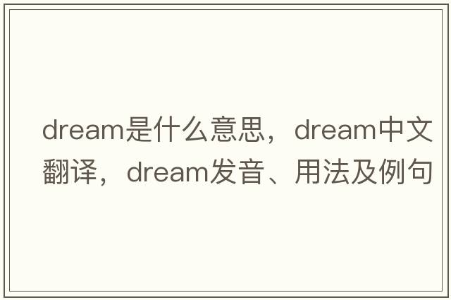 dream是什么意思，dream中文翻譯，dream發(fā)音、用法及例句