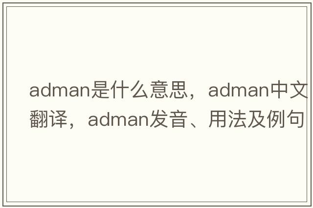 adman是什么意思，adman中文翻譯，adman發(fā)音、用法及例句