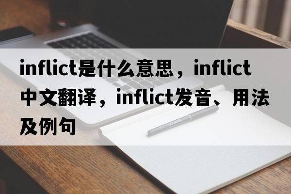 inflict是什么意思，inflict中文翻譯，inflict發(fā)音、用法及例句