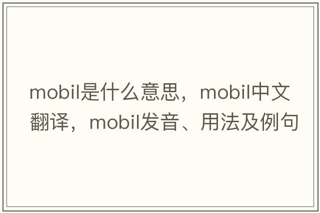 mobil是什么意思，mobil中文翻譯，mobil發(fā)音、用法及例句