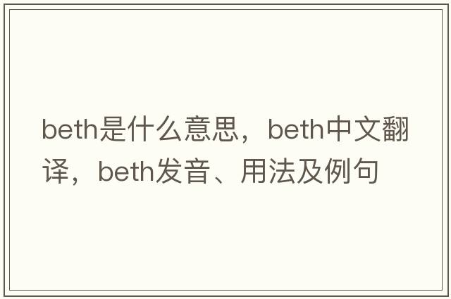 Beth是什么意思，Beth中文翻譯，Beth發(fā)音、用法及例句