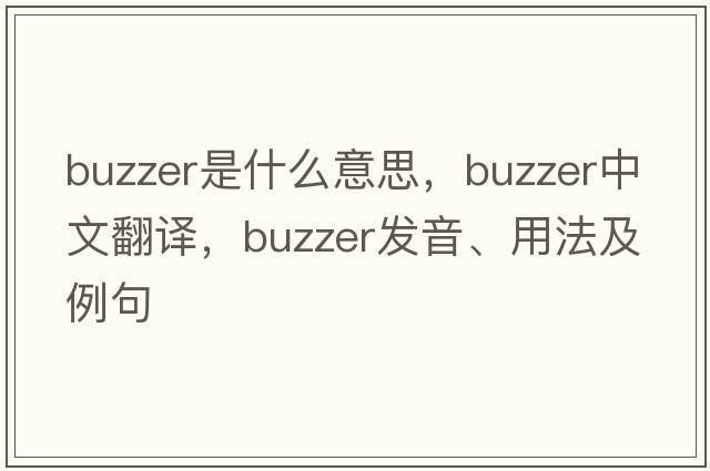 buzzer是什么意思，buzzer中文翻譯，buzzer發(fā)音、用法及例句