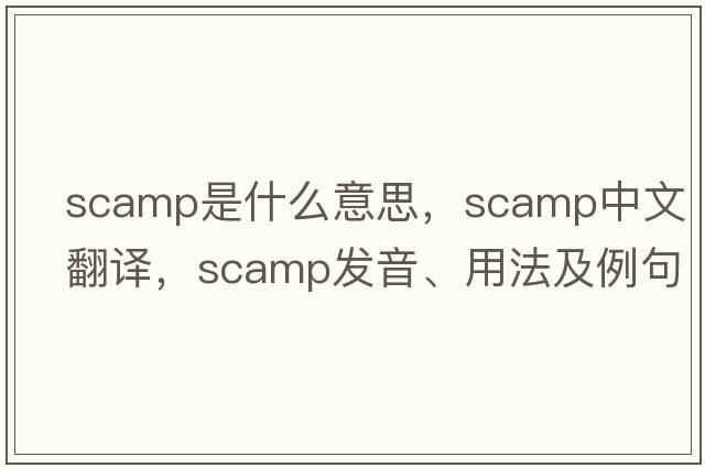 scamp是什么意思，scamp中文翻譯，scamp發(fā)音、用法及例句